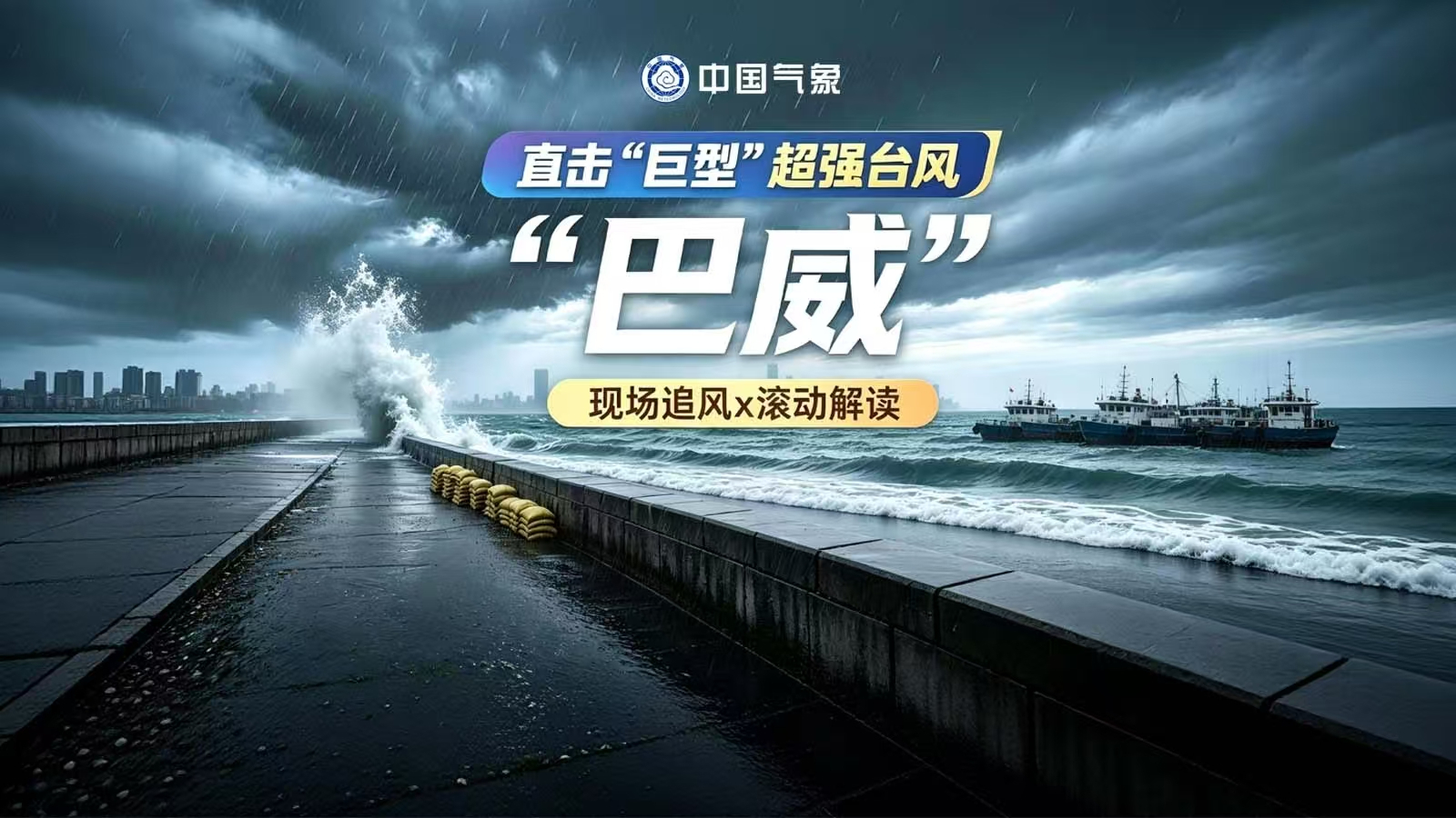 直击“巨型”超强台风“巴威”！现场追风x滚动解读！