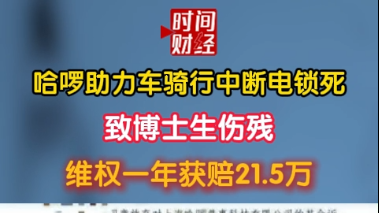 哈啰助力车骑行中断电锁死 致博士生伤残 维权一年获赔21.5万
