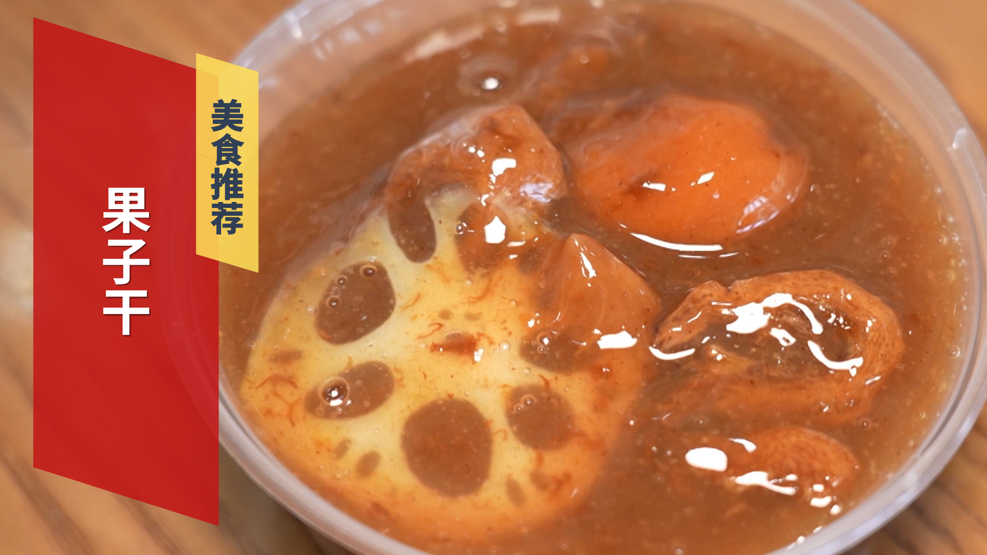 果子干 老北京人记忆里的甜蜜味道 果子干 老北京人记忆里的甜蜜味道