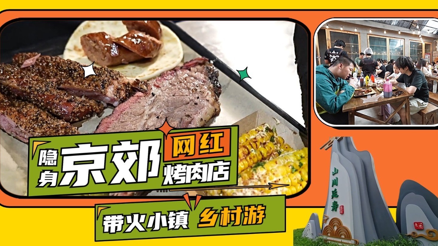 网红烤肉店 带火小镇乡村游