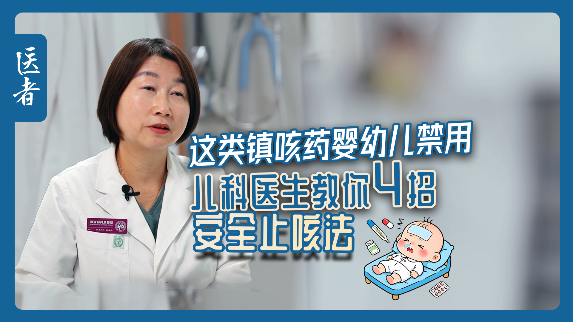 医者|这类镇咳药婴幼儿禁用 儿科医生教你4招 安全止咳法 医者|这类镇咳药婴幼儿禁用 儿科医生教你4招 安全止咳法