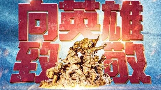 今天 告慰英烈！志愿军出国作战74周年