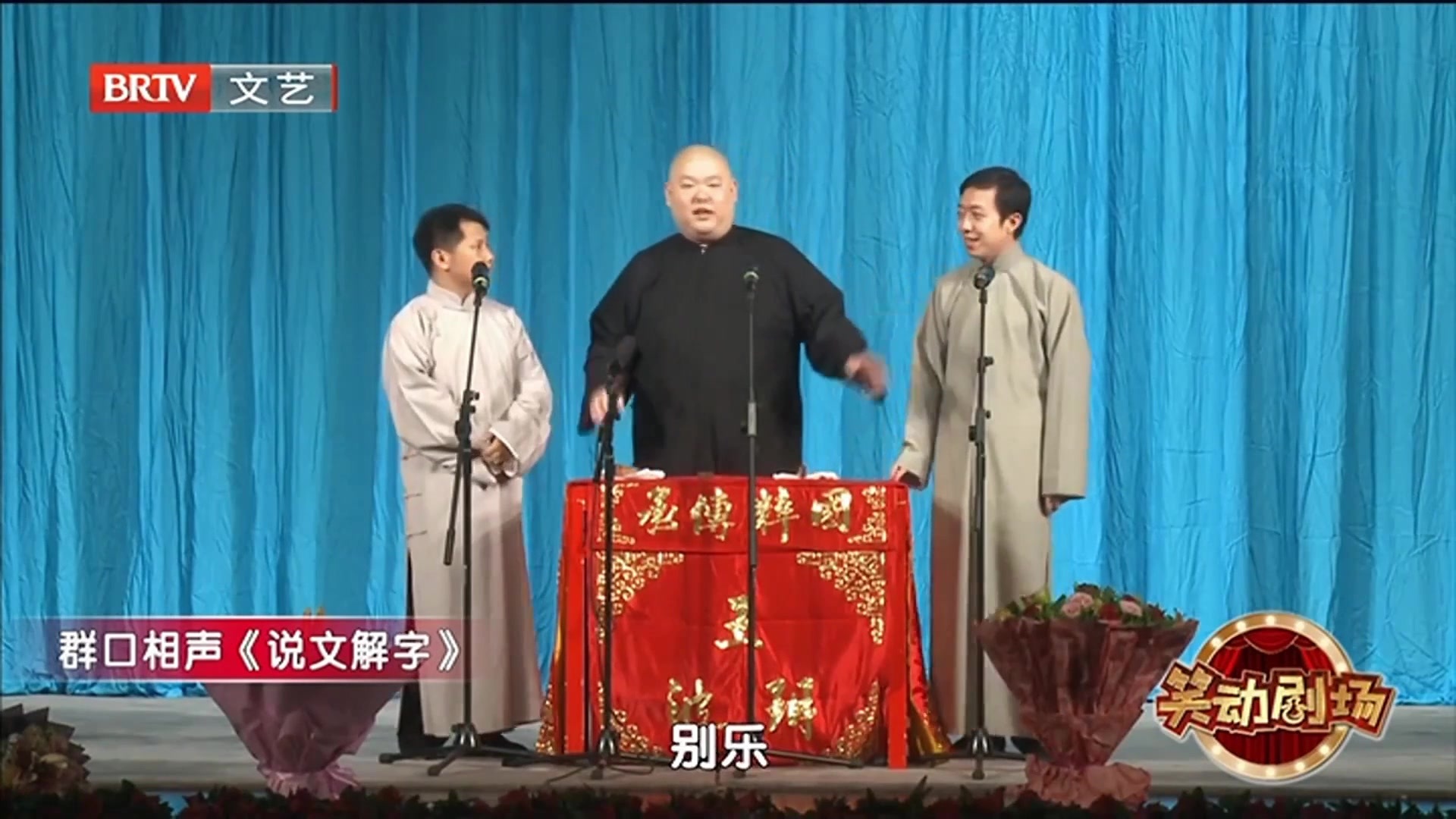 群口相声《说文解字》之 文字游戏规则您听懂了吗？