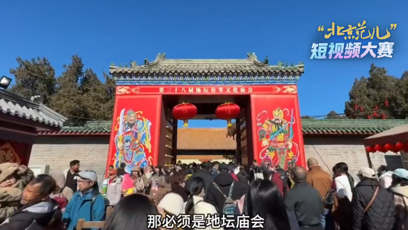 今天北京哪儿最热闹?必须是地坛庙会。在这儿,感受京城最浓年味儿 今天北京哪儿最热闹?必须是地坛庙会。在这儿,感受京城最浓年味儿