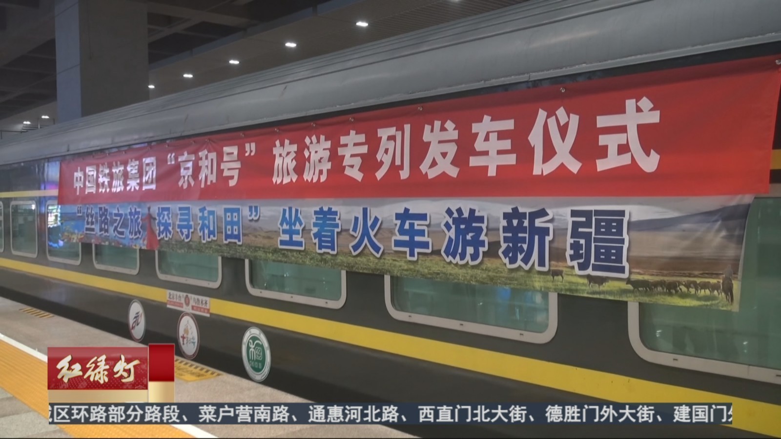 2025年首趟“京和号”旅游专列北京丰台站发车