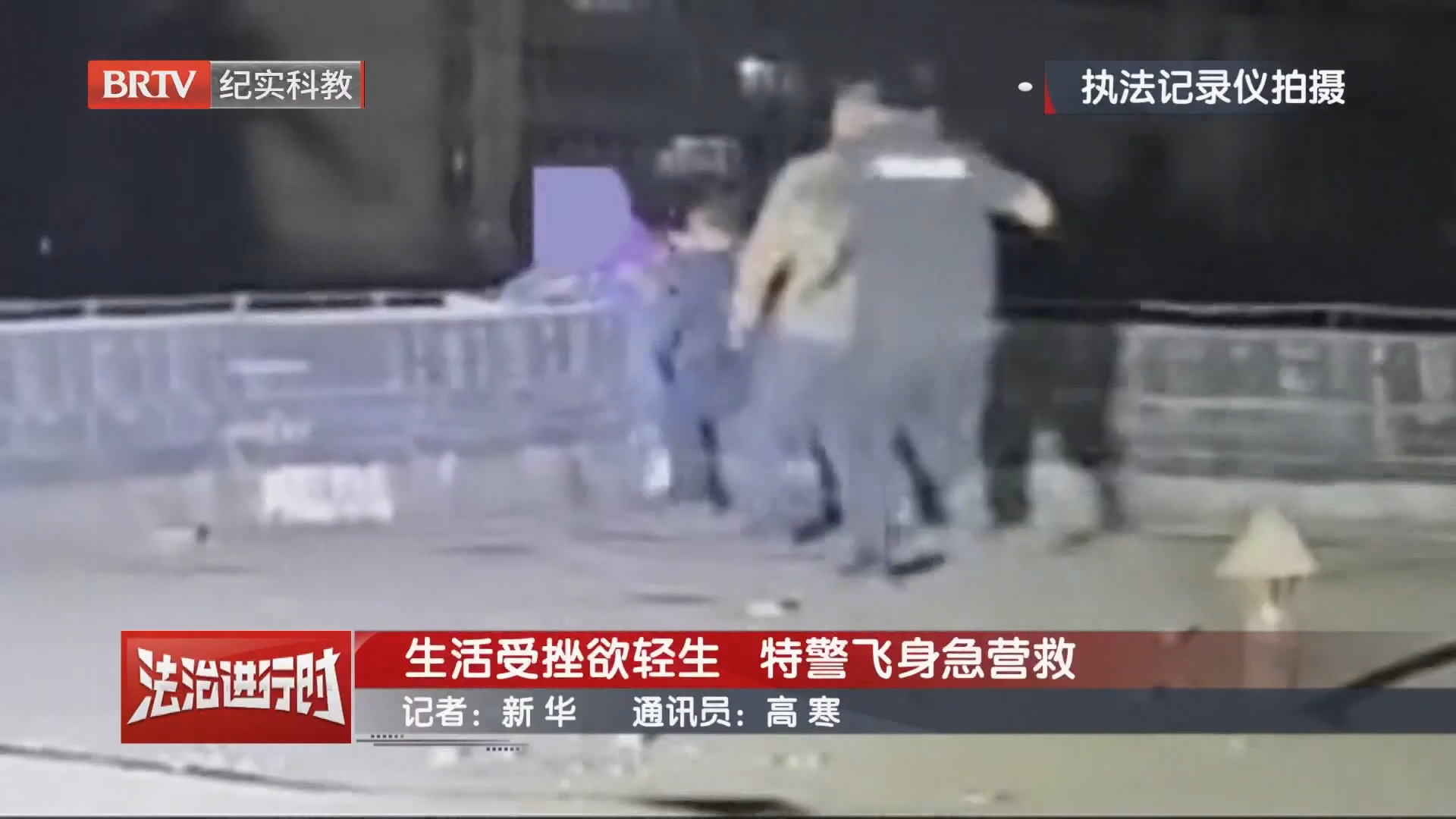 生活受挫欲轻生 特警飞身急营救