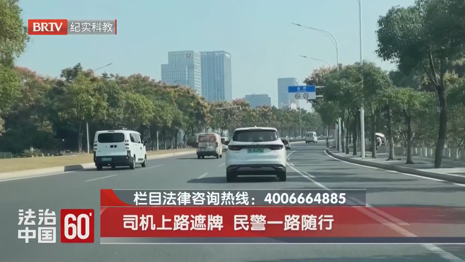 司机上路遮牌 民警一路随行