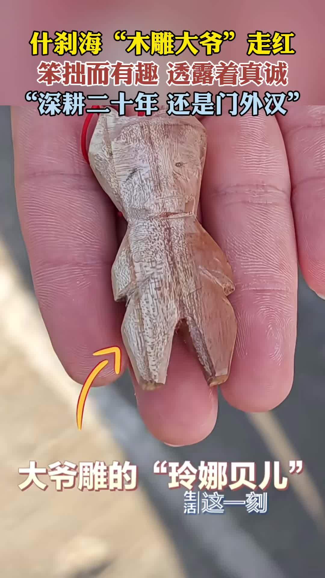 什刹海木雕大爷因抽象作品走红