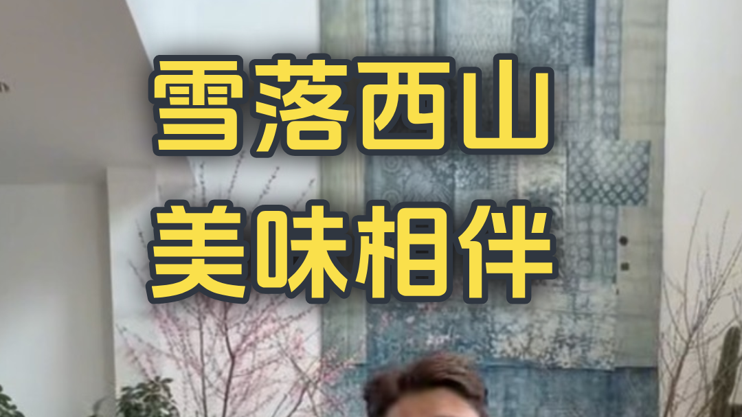 雪落西山，美味相伴，约吗？