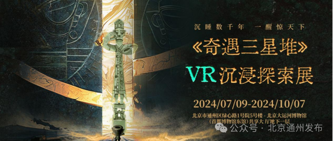 悠长夏日 享趣通州!《奇遇三星堆》VR沉浸探索展限时开放,快来体验_北京时间