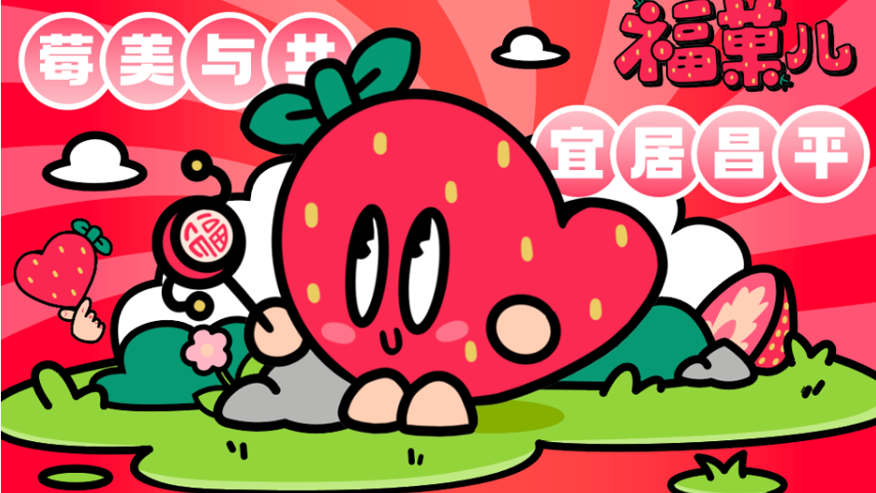「第六届昌平草莓节」草莓大集·情人节红火开市，甜蜜相约草莓季！