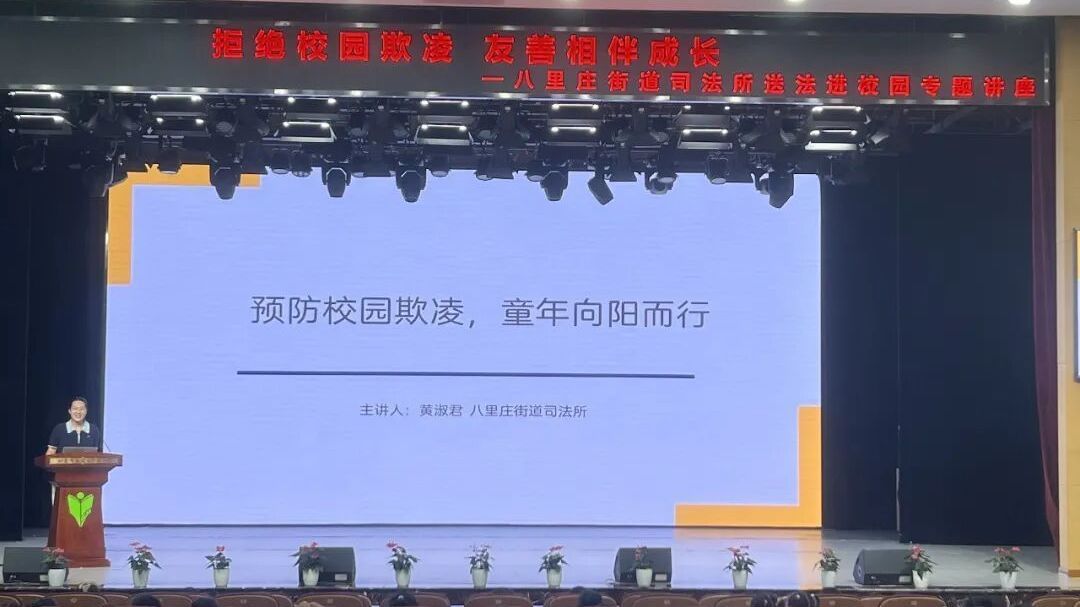预防校园欺凌 童年向阳而行--八里庄街道开展送法进学校专题讲座
