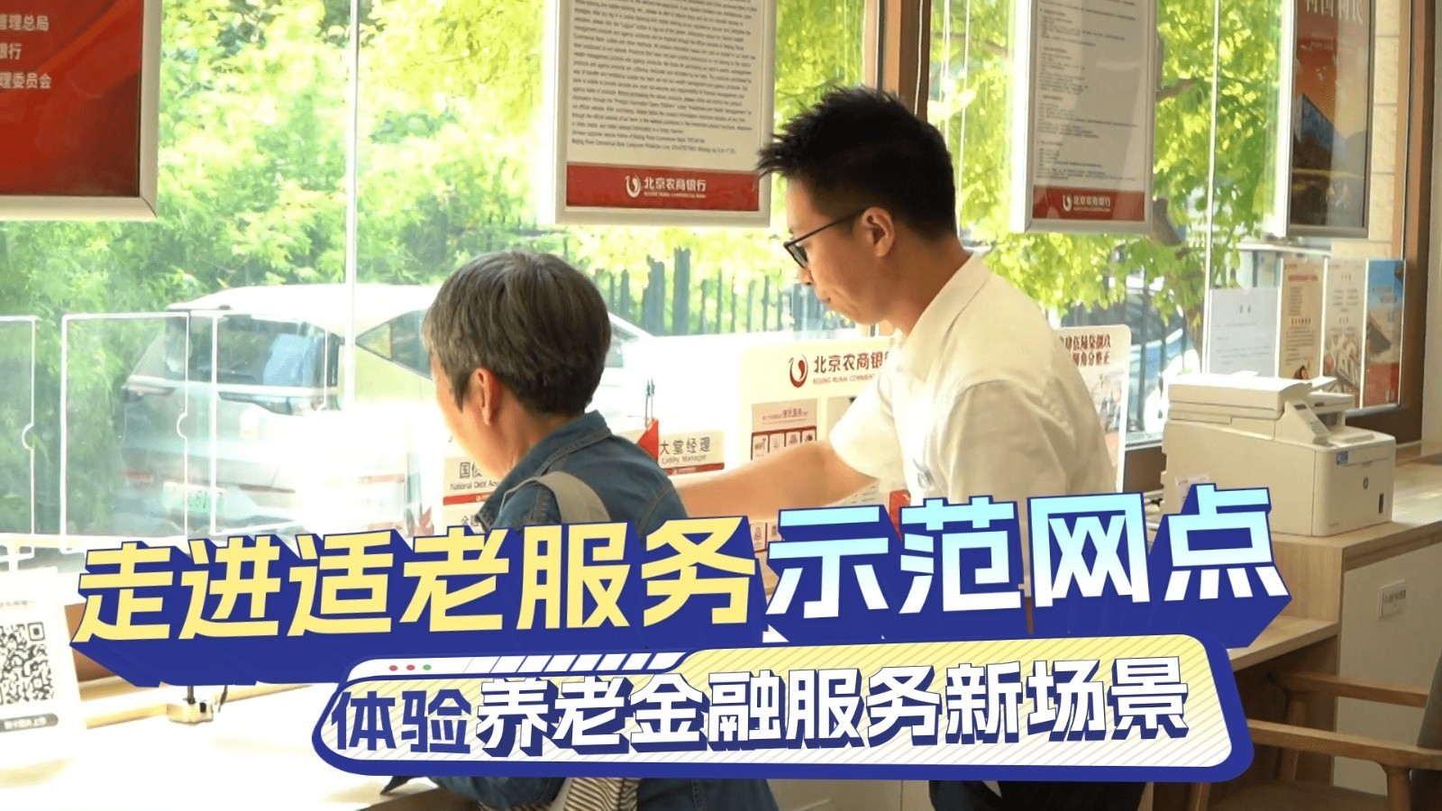 体验养老金融服务新场景 走进适老服务示范网点