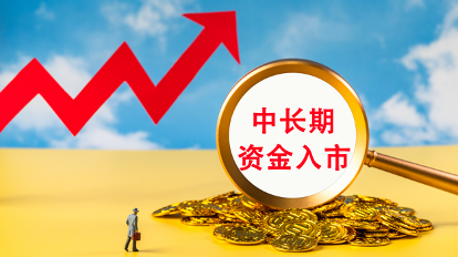 中长期资金入市新政出台 三大举措打通堵点 中长期资金入市新政出台 三大举措打通堵点