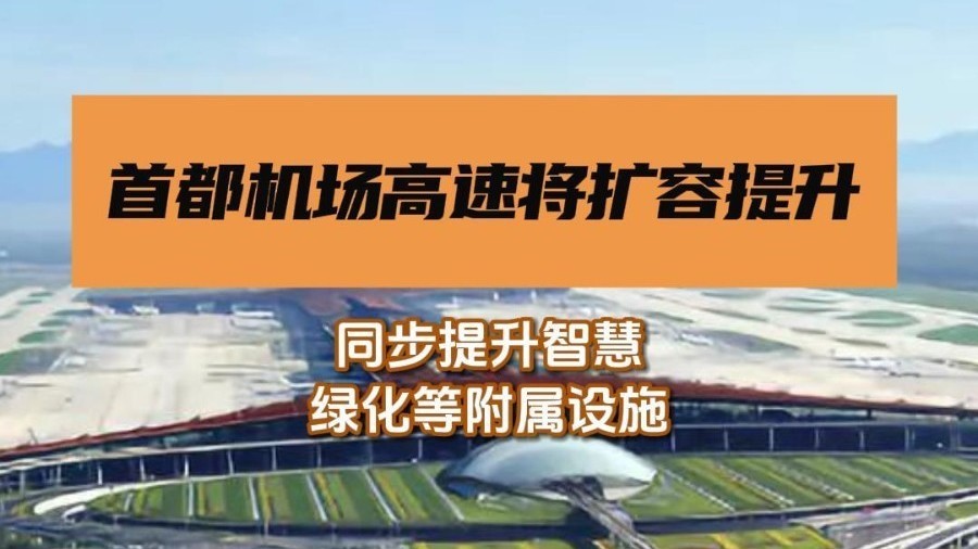 首都机场高速将从六车道扩至八车道