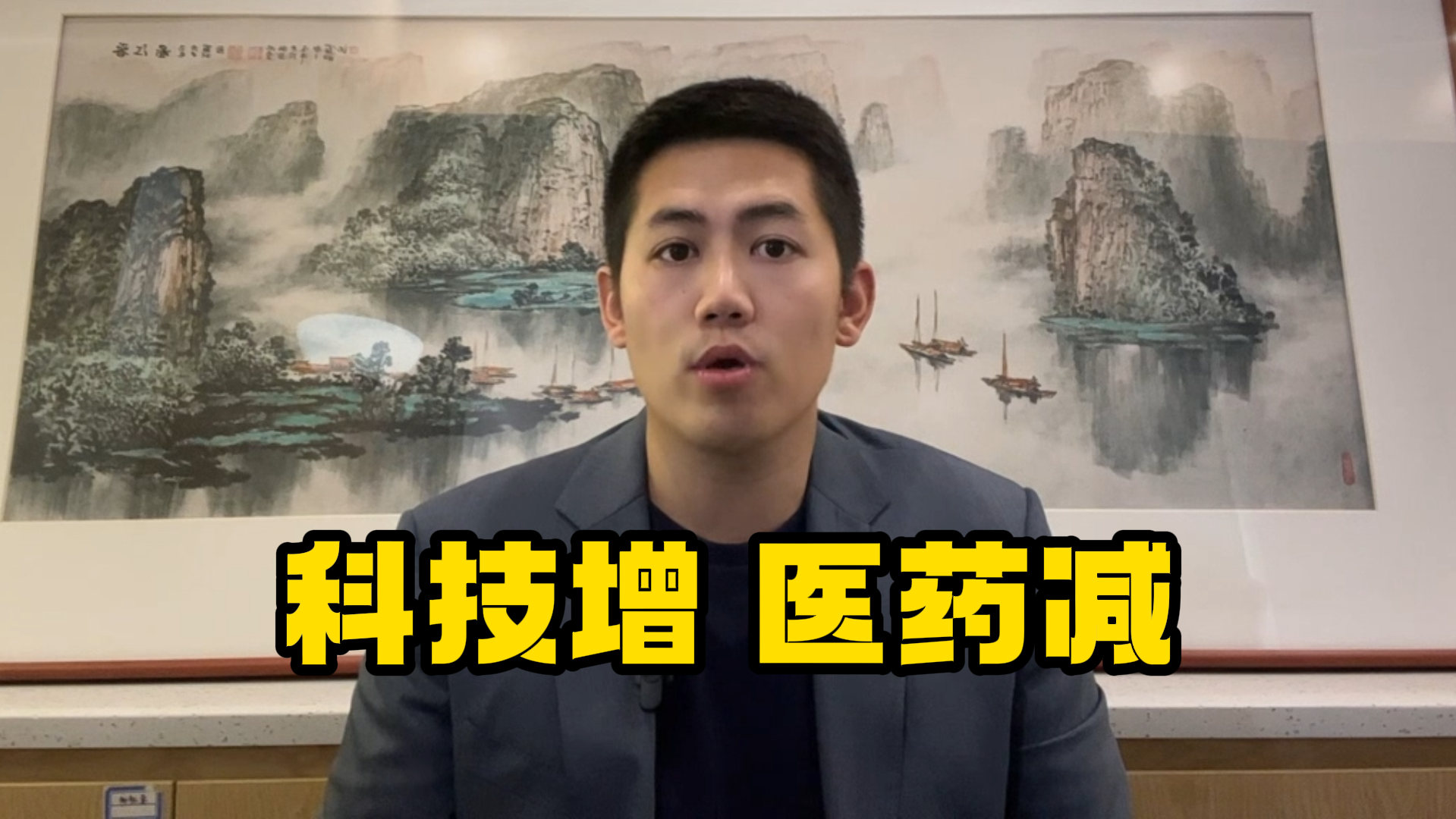 武杰:科技股增 医药股减 武杰:科技股增 医药股减
