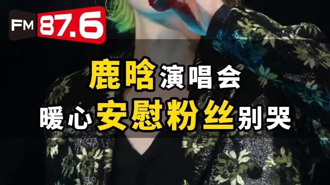 鹿晗青岛演唱会收官场暖心安慰粉丝