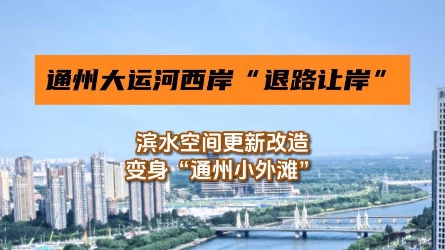 通州大运河西岸“退路让岸” ，变身“通州小外滩”