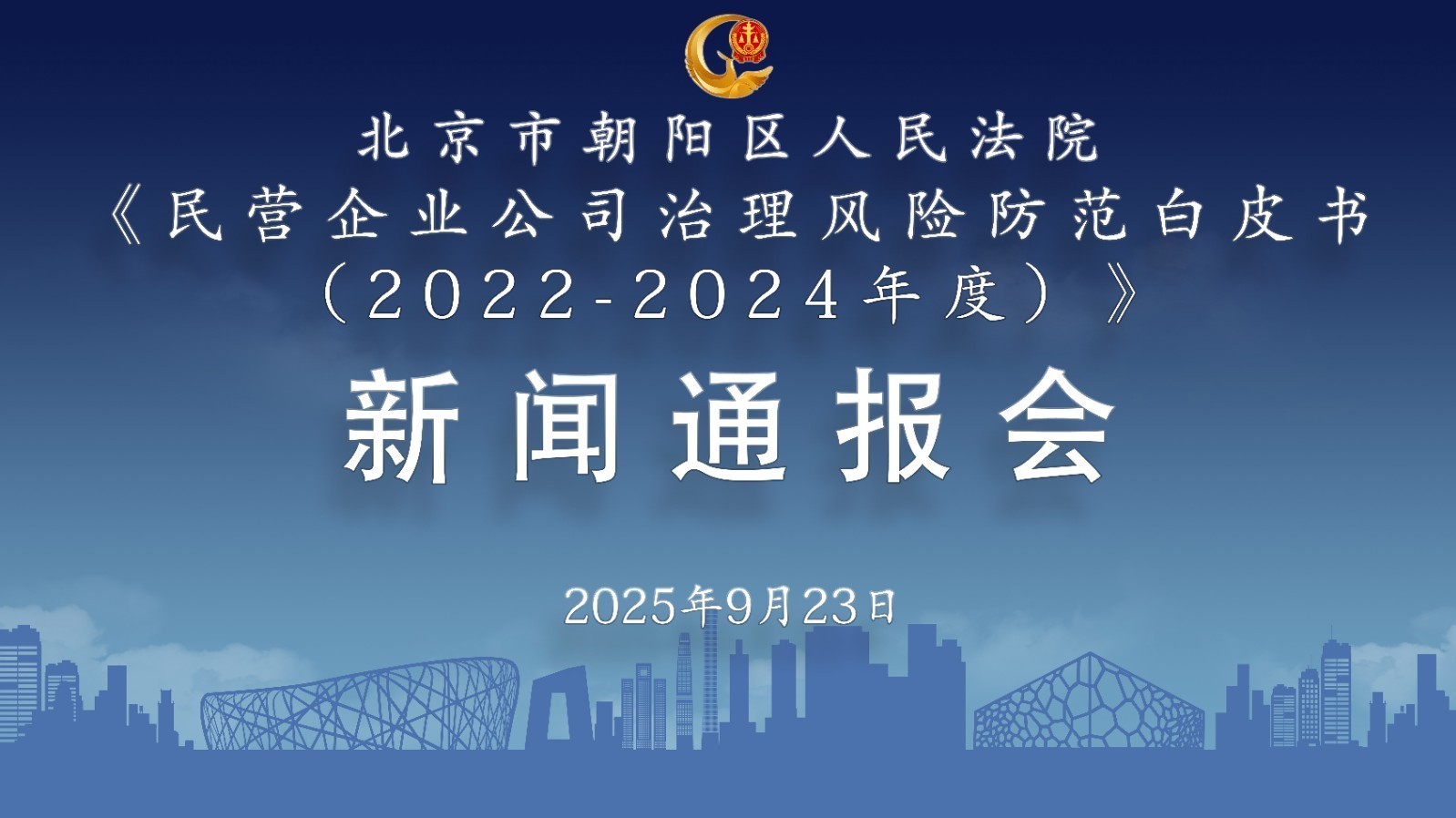 《民营企业公司治理风险防范白皮书》新闻通报会