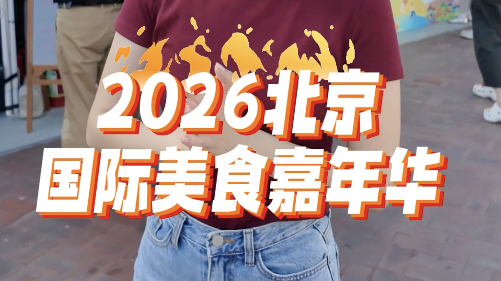 北京人这周末有口福了，2026北京国际美食嘉年华原地打卡西班牙风味！