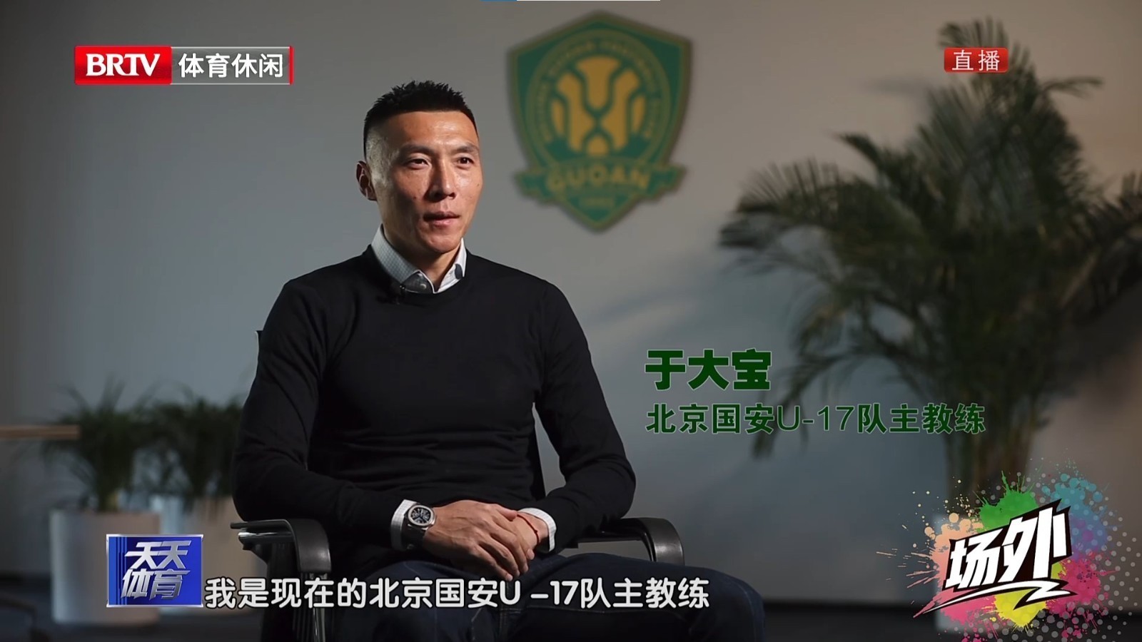 《天天体育》对话北京国安U-17队主教练——于大宝 《天天体育》对话北京国安U-17队主教练——于大宝