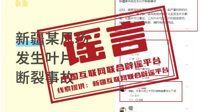 辟谣丨新疆一地风机叶片断裂？