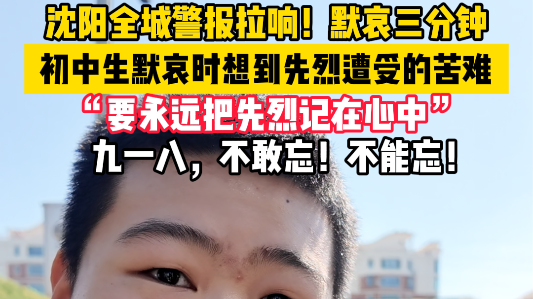 每年今日沈阳全城静止默哀三分钟:“无论何时都要把手机放下!” 每年今日沈阳全城静止默哀三分钟:“无论何时都要把手机放下!”