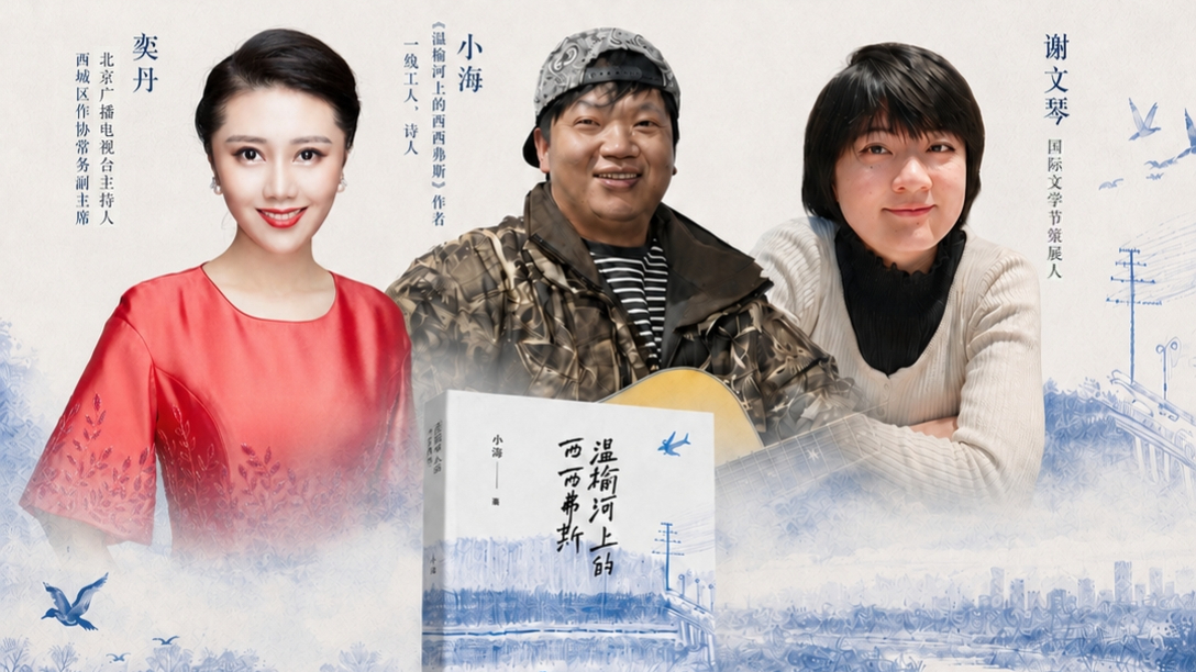 北京国际文学周——新大众文艺《温榆河上的西西弗斯》读者见面会