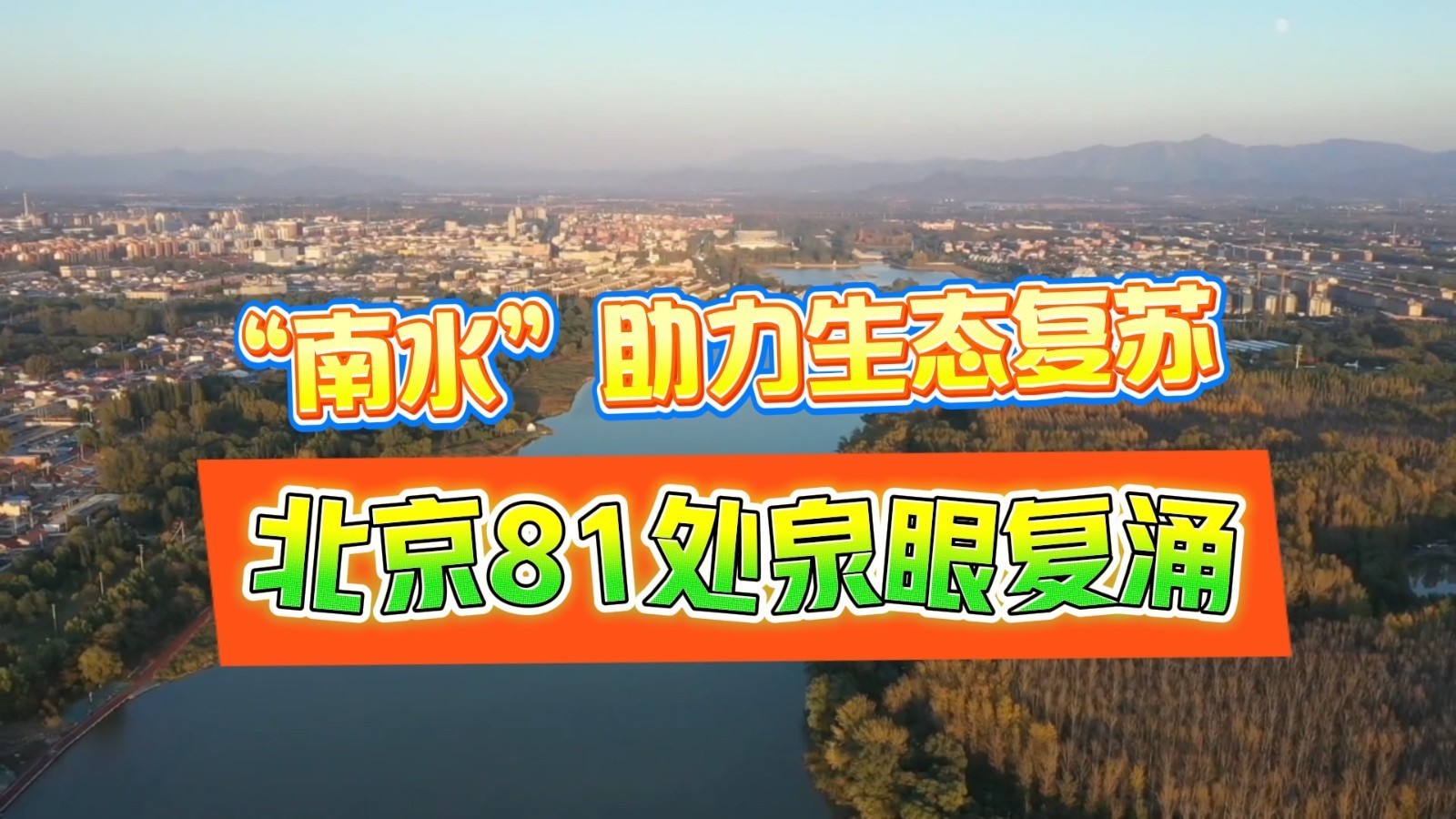 “南水”进京10年 助力生态复苏!北京81处泉眼“喷珠吐玉”陆续复涌 “南水”进京10年 助力生态复苏!北京81处泉眼“喷珠吐玉”陆续复涌