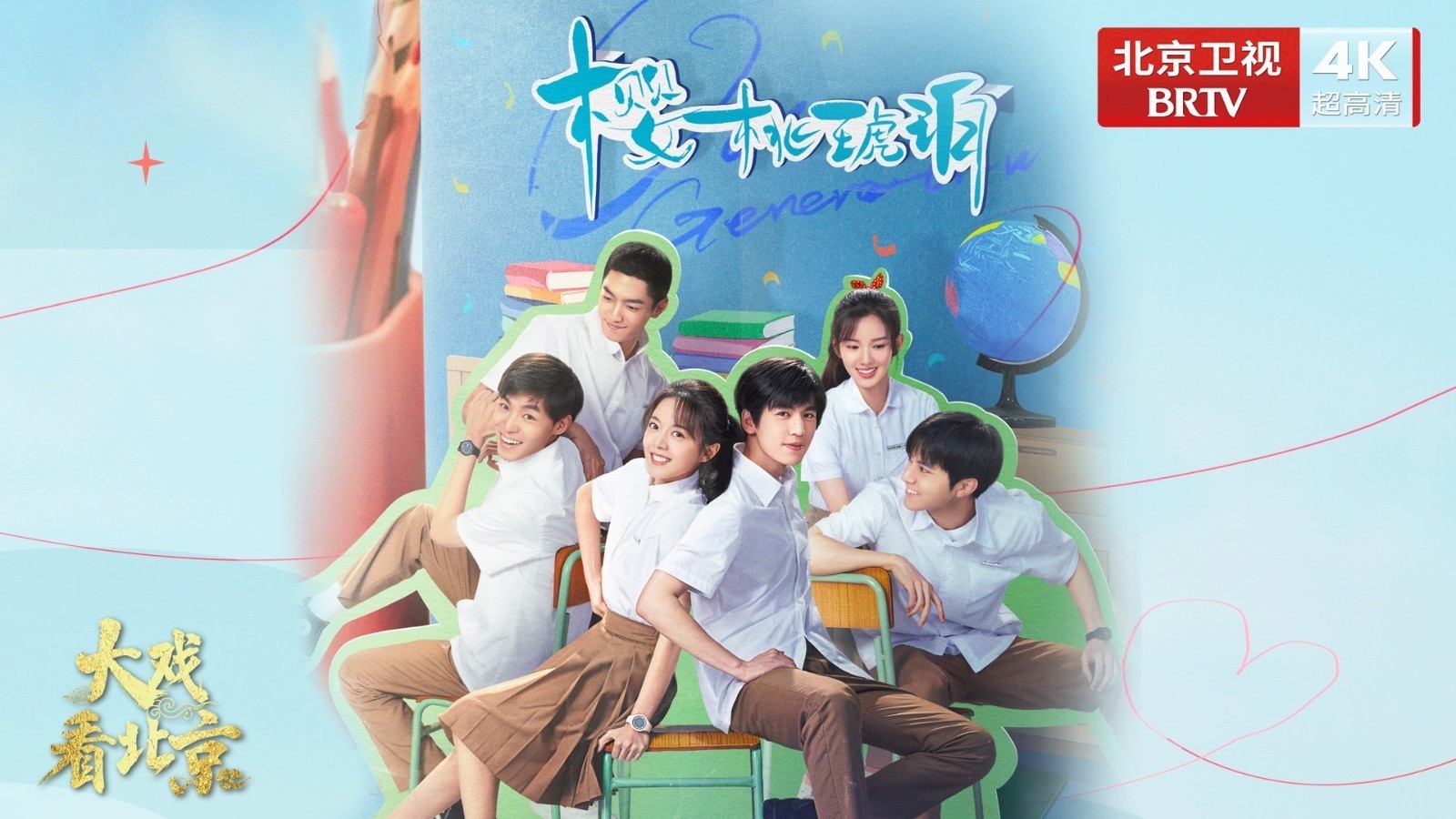 大戏看北京 |青春剧《樱桃琥珀》精彩现场