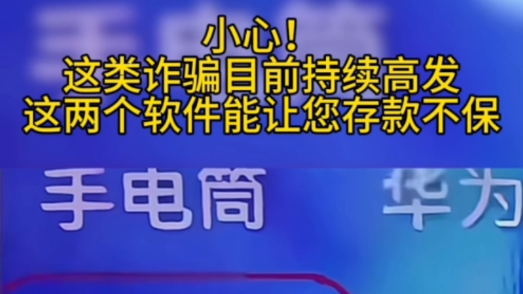 小心这类诈骗持续高发 两个软件让你存款不保