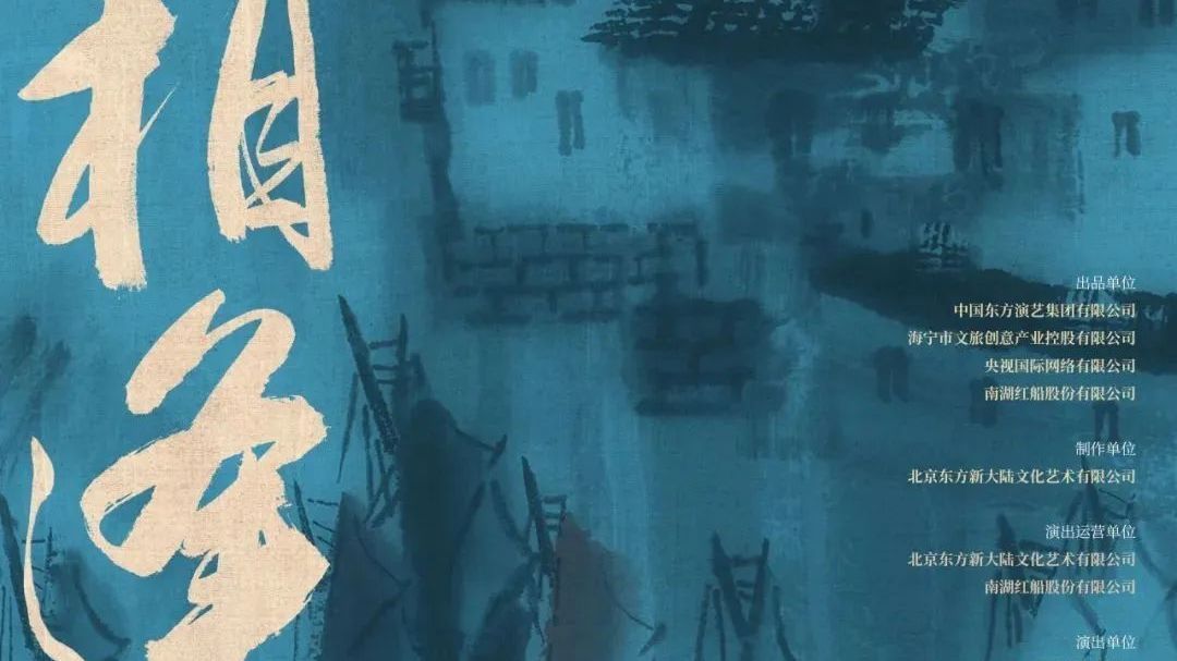 大戏看北京|《何以相逢》 在快时代里慢读一首江南的诗 大戏看北京|《何以相逢》 在快时代里慢读一首江南的诗