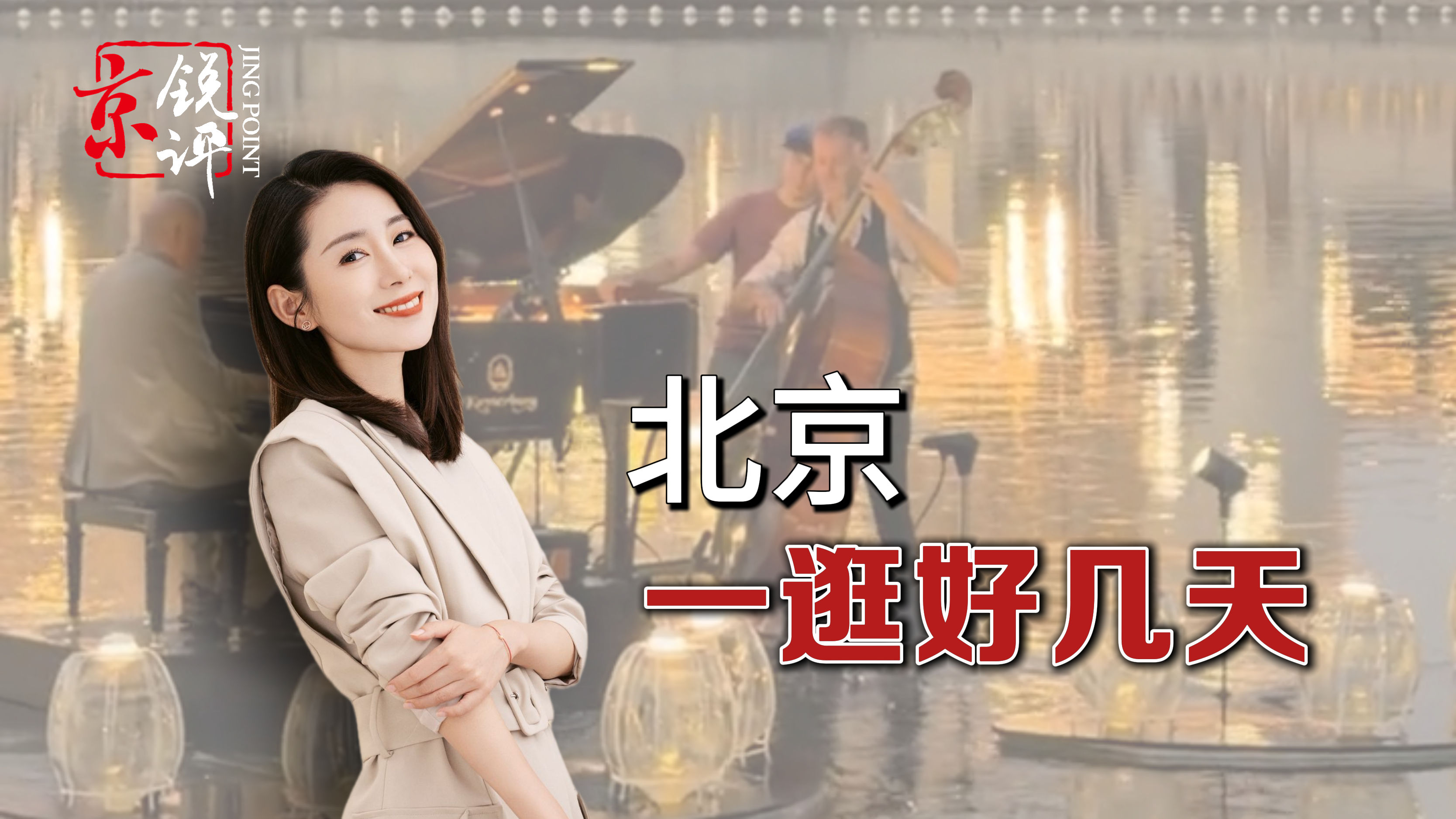 京锐评|北京,一逛好几天 京锐评|北京,一逛好几天