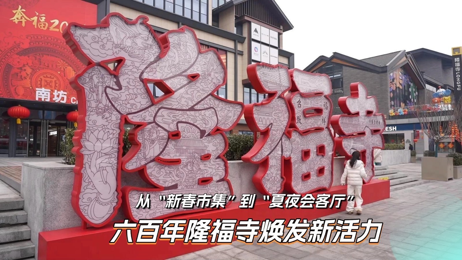 从“新春市集”到“夏夜会客厅” 六百年隆福寺焕发新活力 从“新春市集”到“夏夜会客厅” 六百年隆福寺焕发新活力