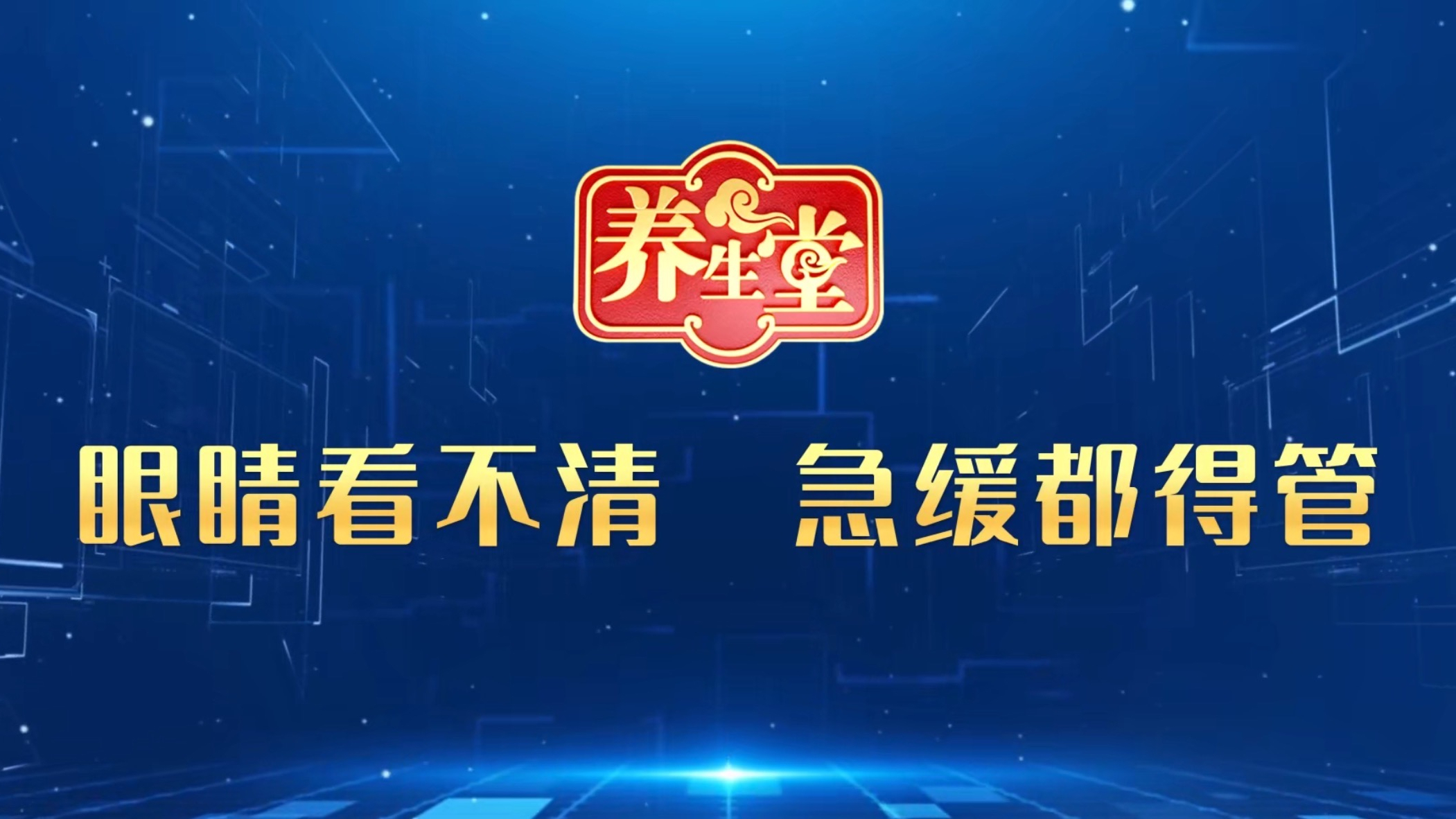 眼睛看不清 急缓都得管