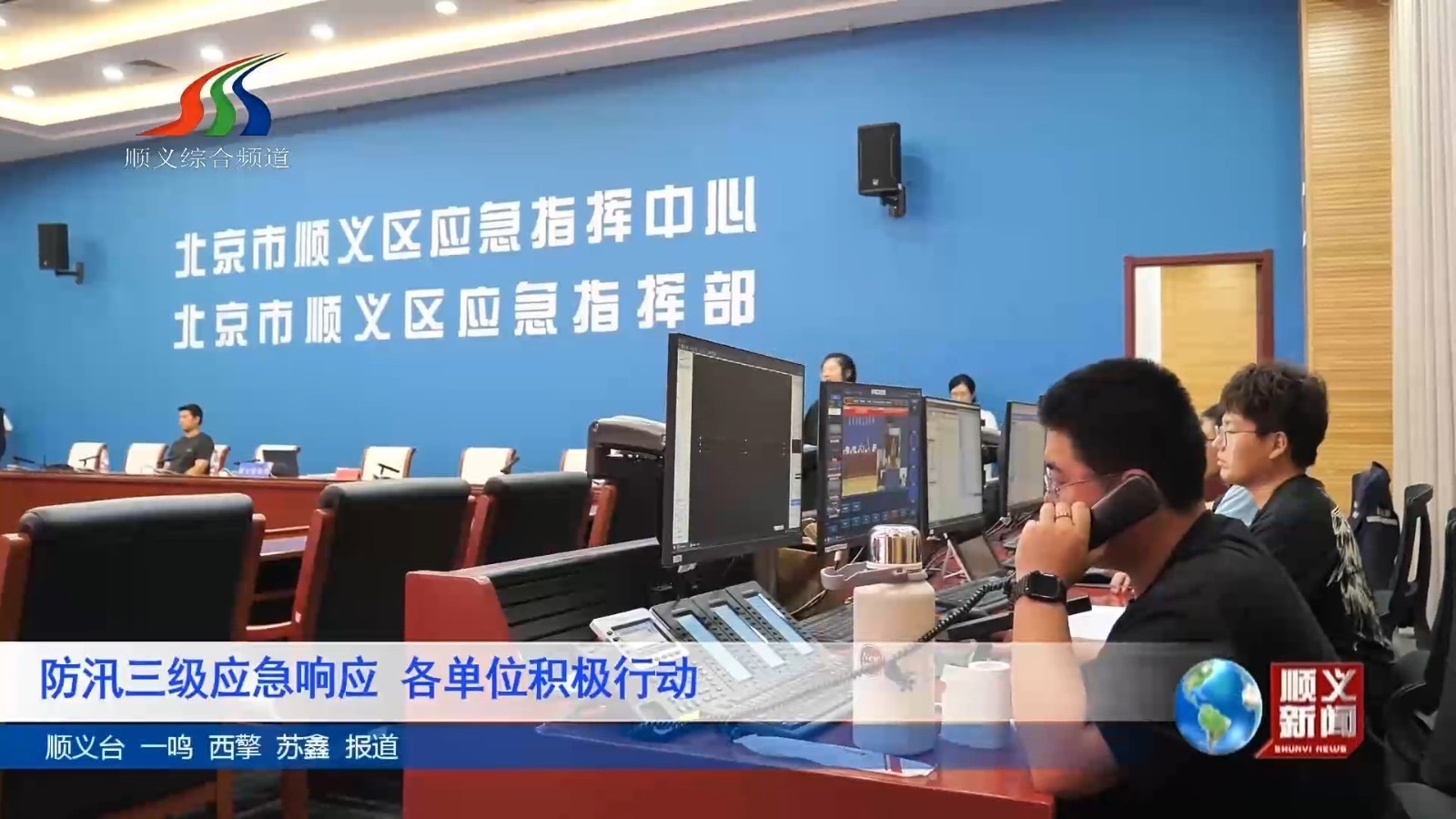 防汛三级应急响应 各单位积极行动