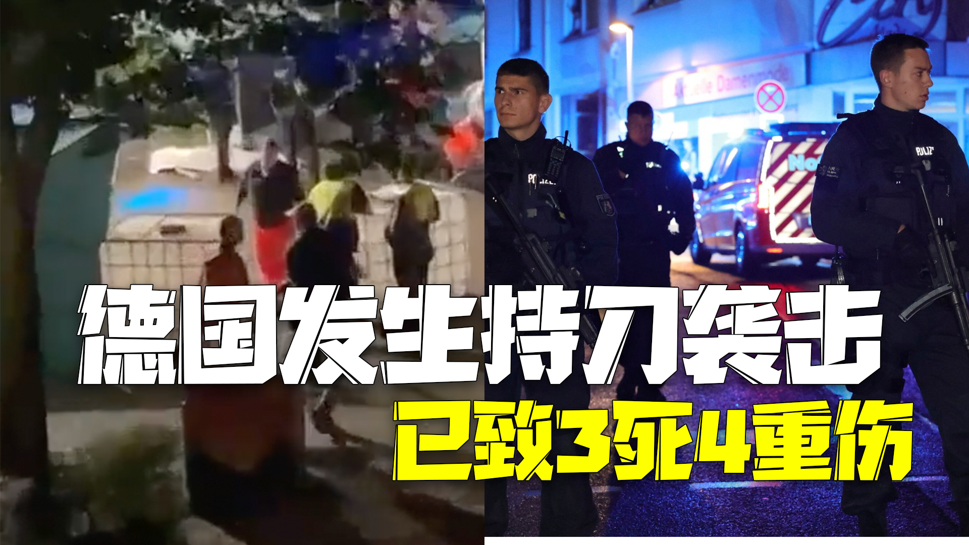 3死4重伤!德国刀具之城发生持刀袭击 凶手直接对被害者实施割喉 3死4重伤!德国刀具之城发生持刀袭击 凶手直接对被害者实施割喉