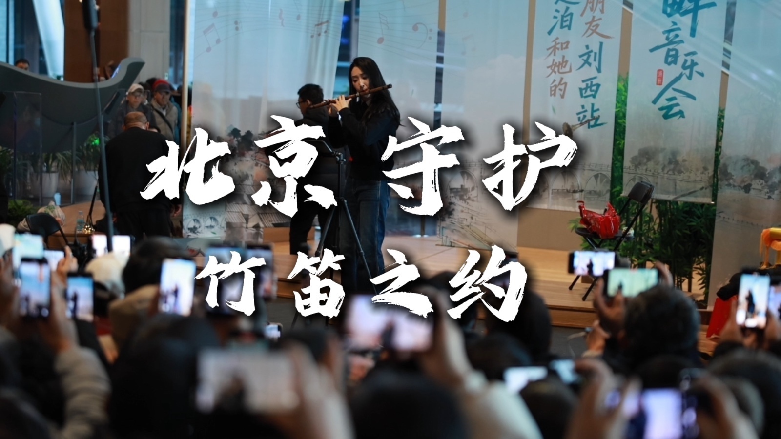 北京默默守护老百姓的竹笛之约！
