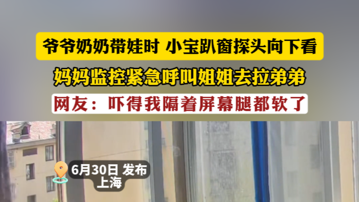 爷爷奶奶带娃时 小宝趴窗探头向下看