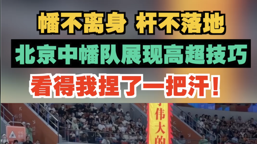 幡不离身，杆不落地！北京中幡队展现高超技巧，看得我捏了一把汗！