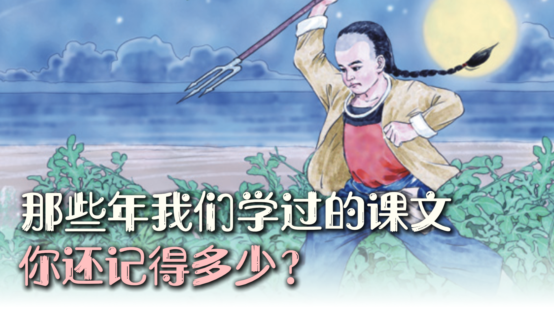 那些年没读懂的课文 是时间写给我们的信