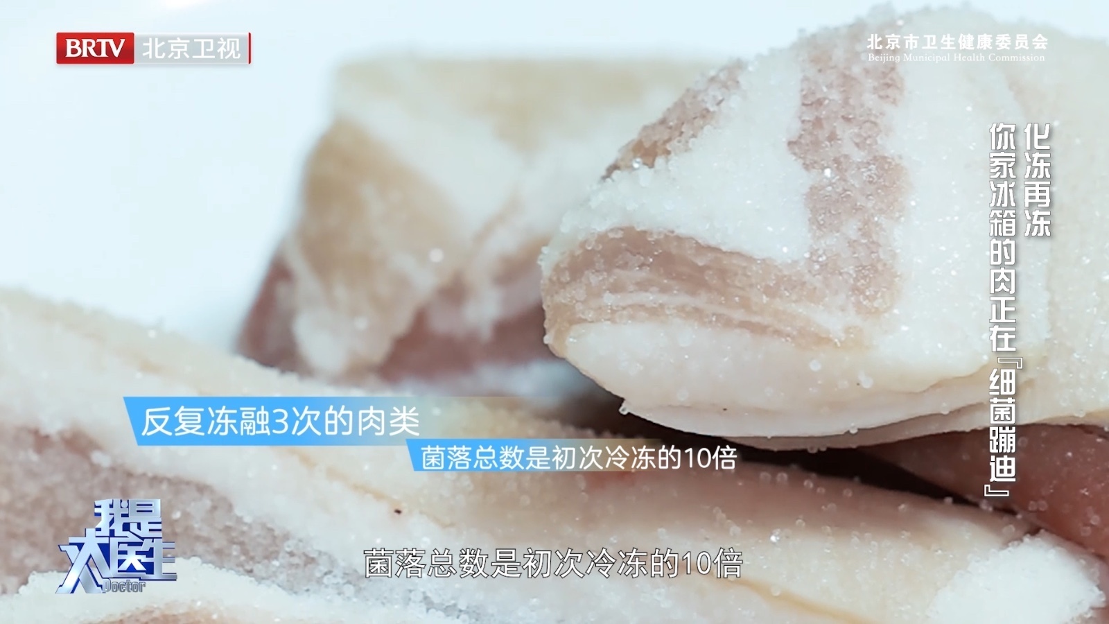 化冻再冻？你家冰箱的肉正在“细菌蹦迪”