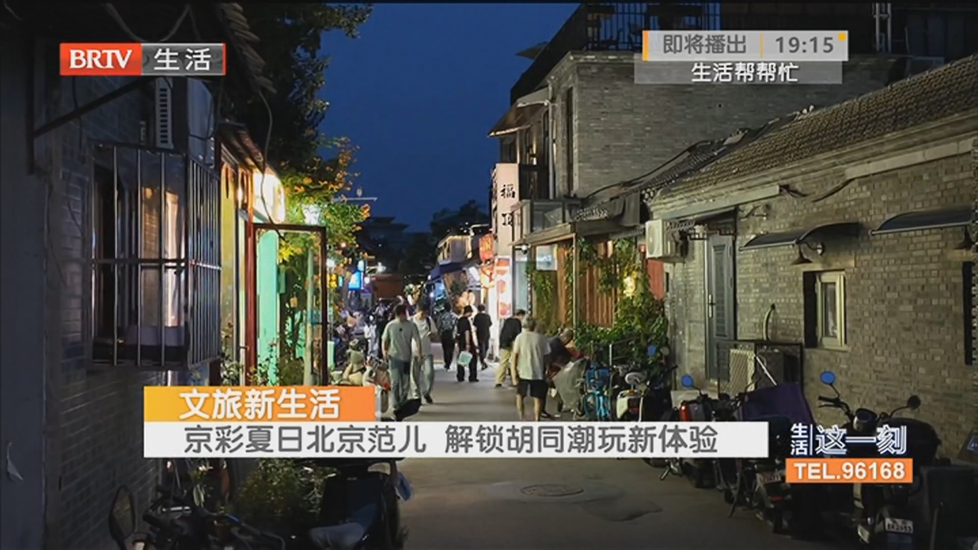 文旅新生活 京彩夏日北京范儿 解锁胡同潮玩新体验