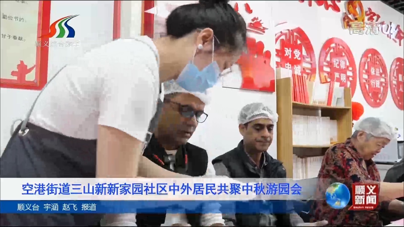 空港街道三山新新家园社区中外居民共聚中秋游园会
