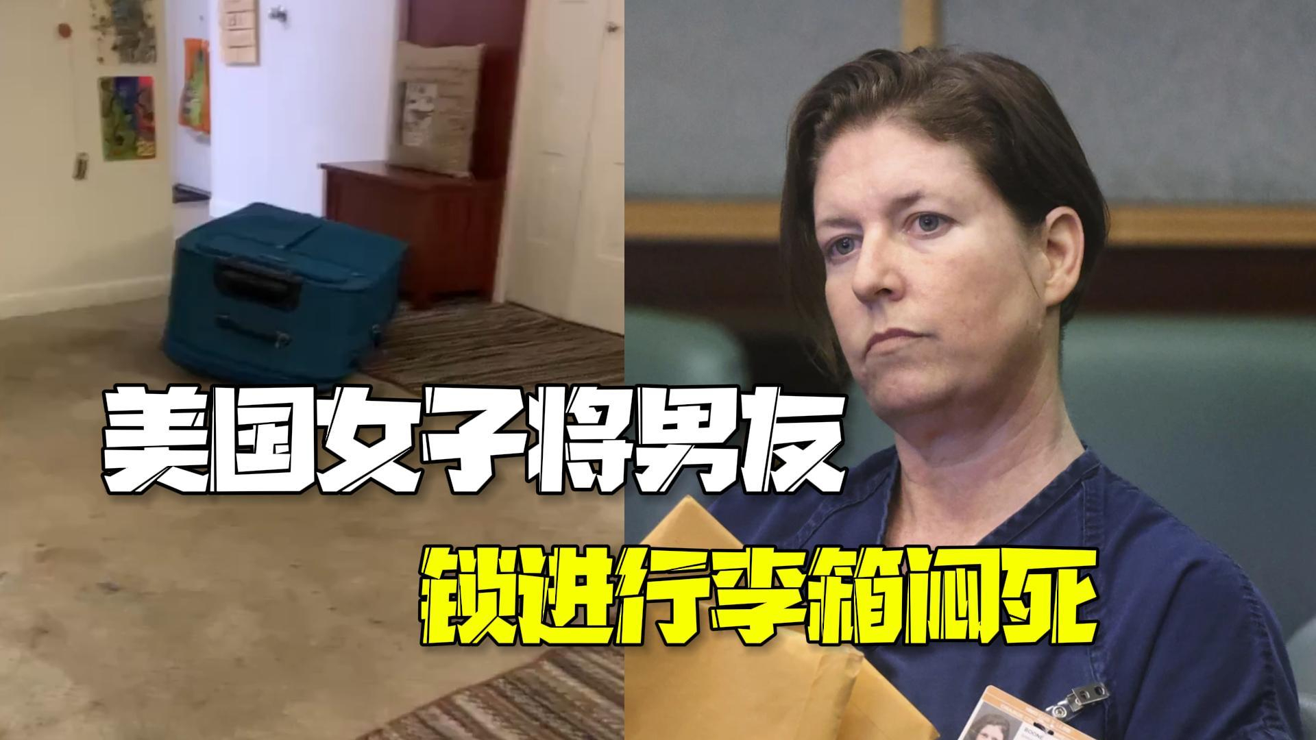 美国一女子将男友关行李箱闷死 拍视频称这是对你的惩罚 美国一女子将男友关行李箱闷死 拍视频称这是对你的惩罚