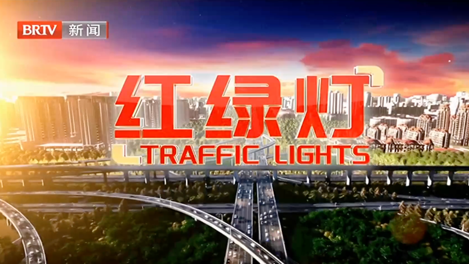 红绿灯20250509