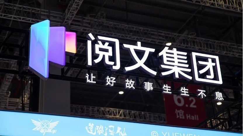 阅文集团业绩“变脸”：预计年亏损超1.5亿元，股价一度跌10%