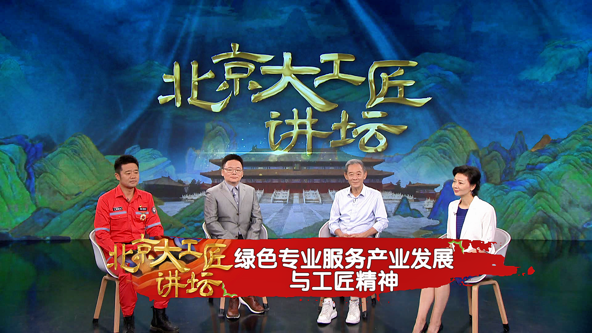 《北京大工匠讲坛》“绿色北京”之绿色专业服务产业发展与工匠精神