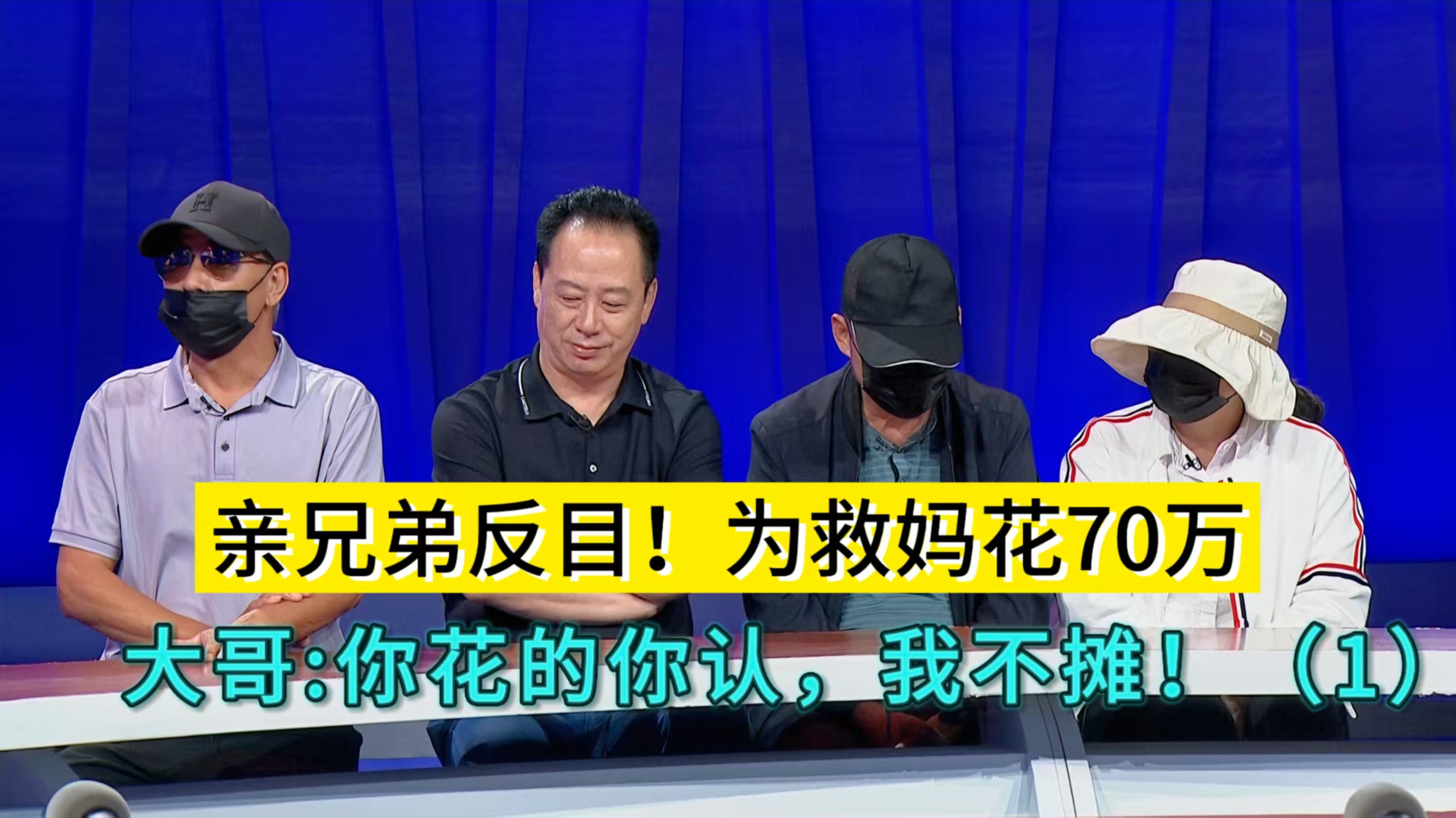 亲兄弟反目！为救妈花70万，大哥：你花的你认，我不摊（1）