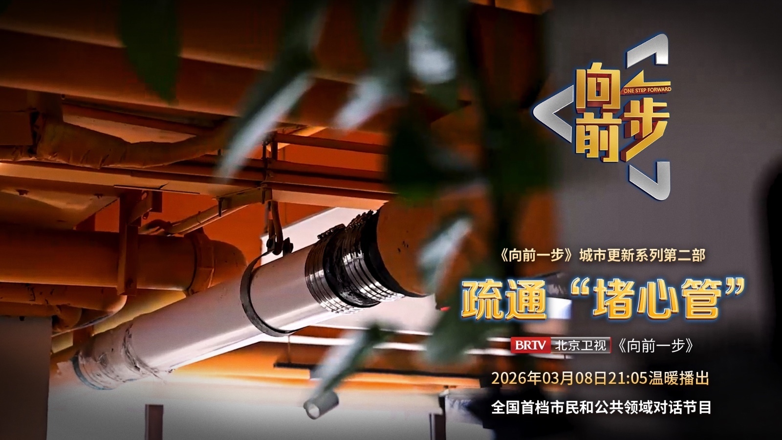 《向前一步》——「疏通“堵心管”」